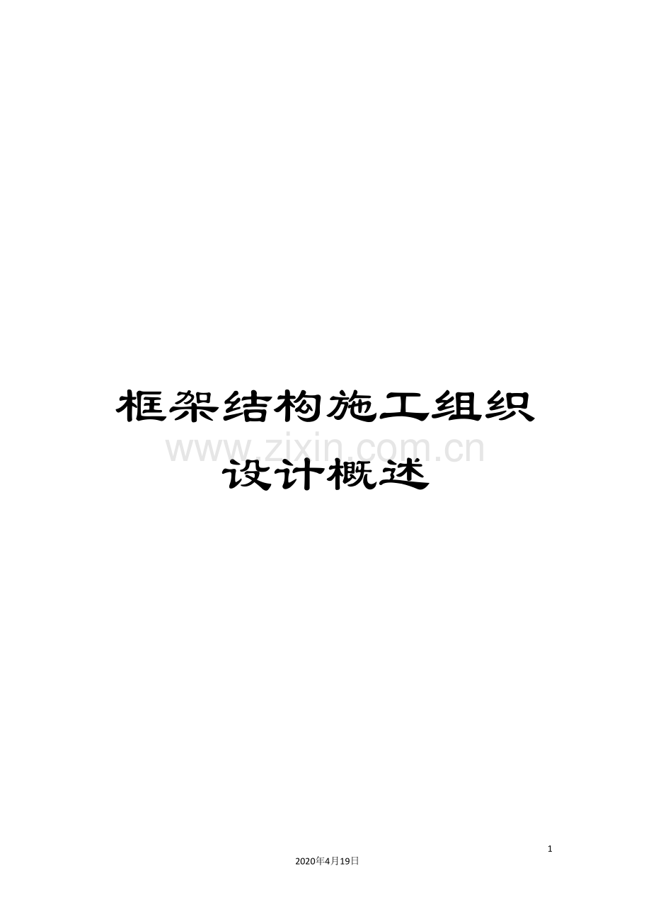 框架结构施工组织设计概述.doc_第1页