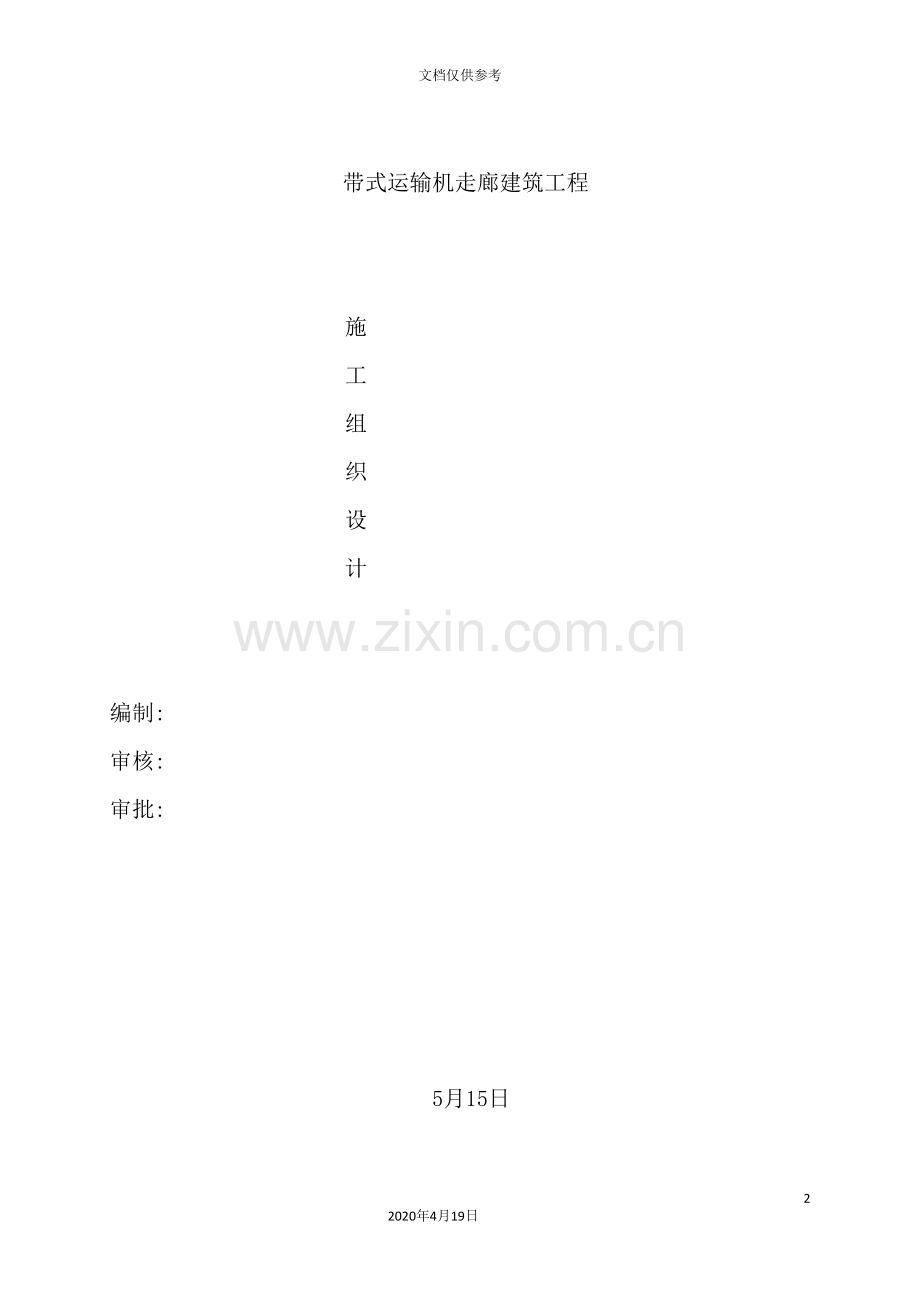 框架结构施工组织设计概述.doc_第2页