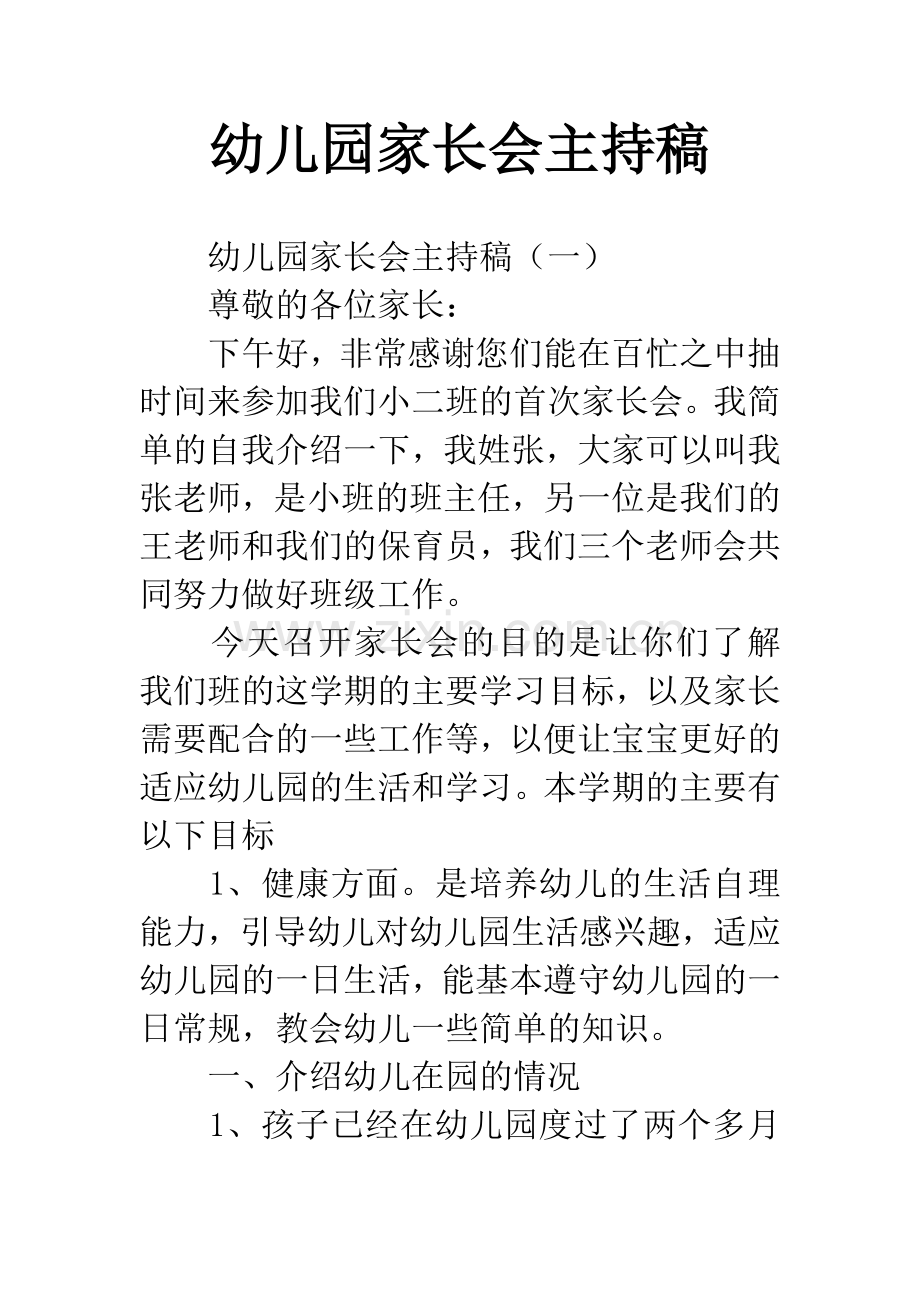 幼儿园家长会主持稿.docx_第1页