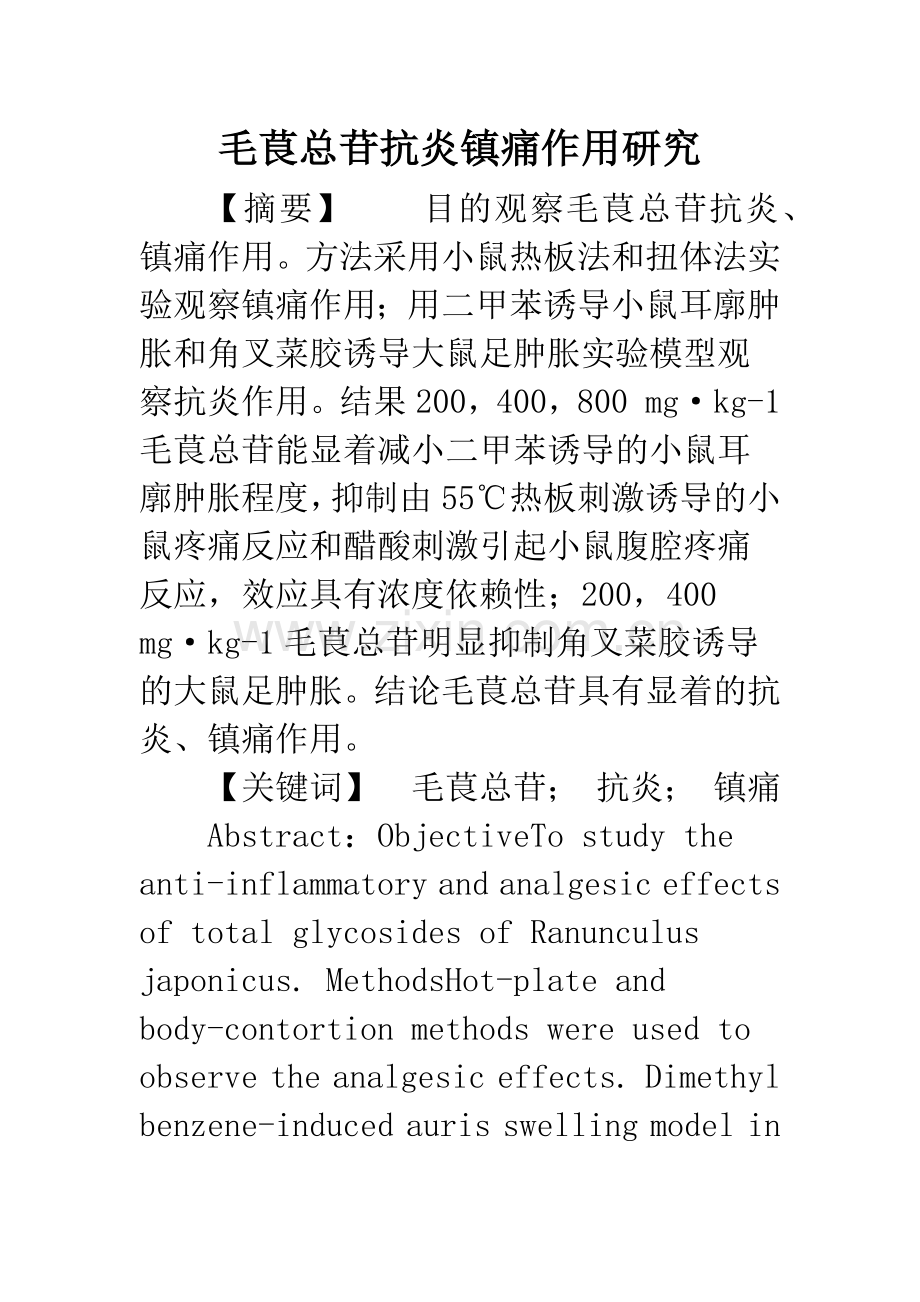 毛茛总苷抗炎镇痛作用研究.docx_第1页