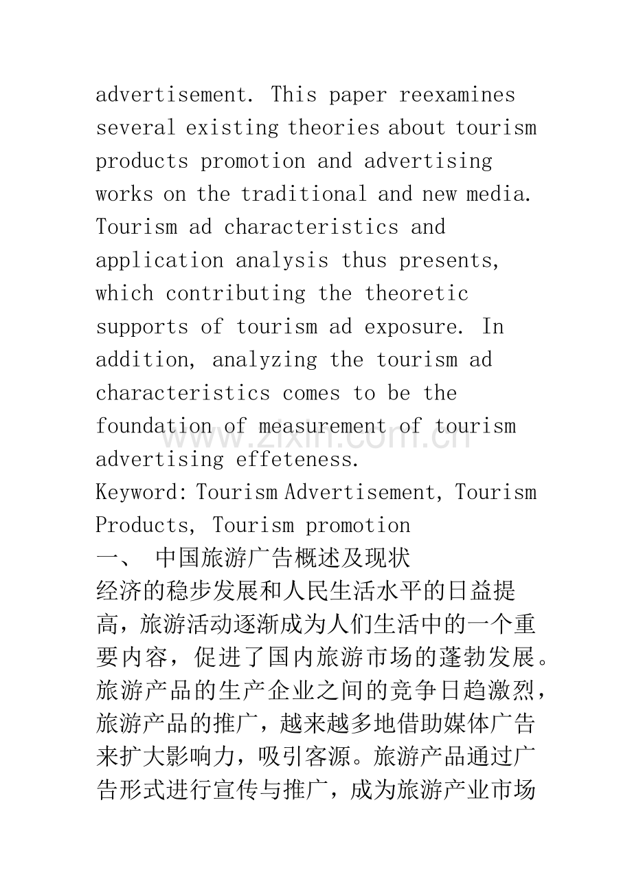 旅游广告在旅游产品推广中的应用.docx_第2页