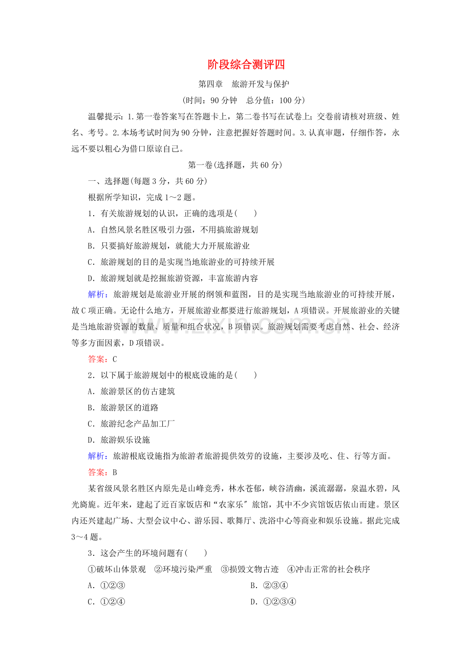 2022-2022学年高中地理阶段综合测评四新人教版选修.doc_第1页