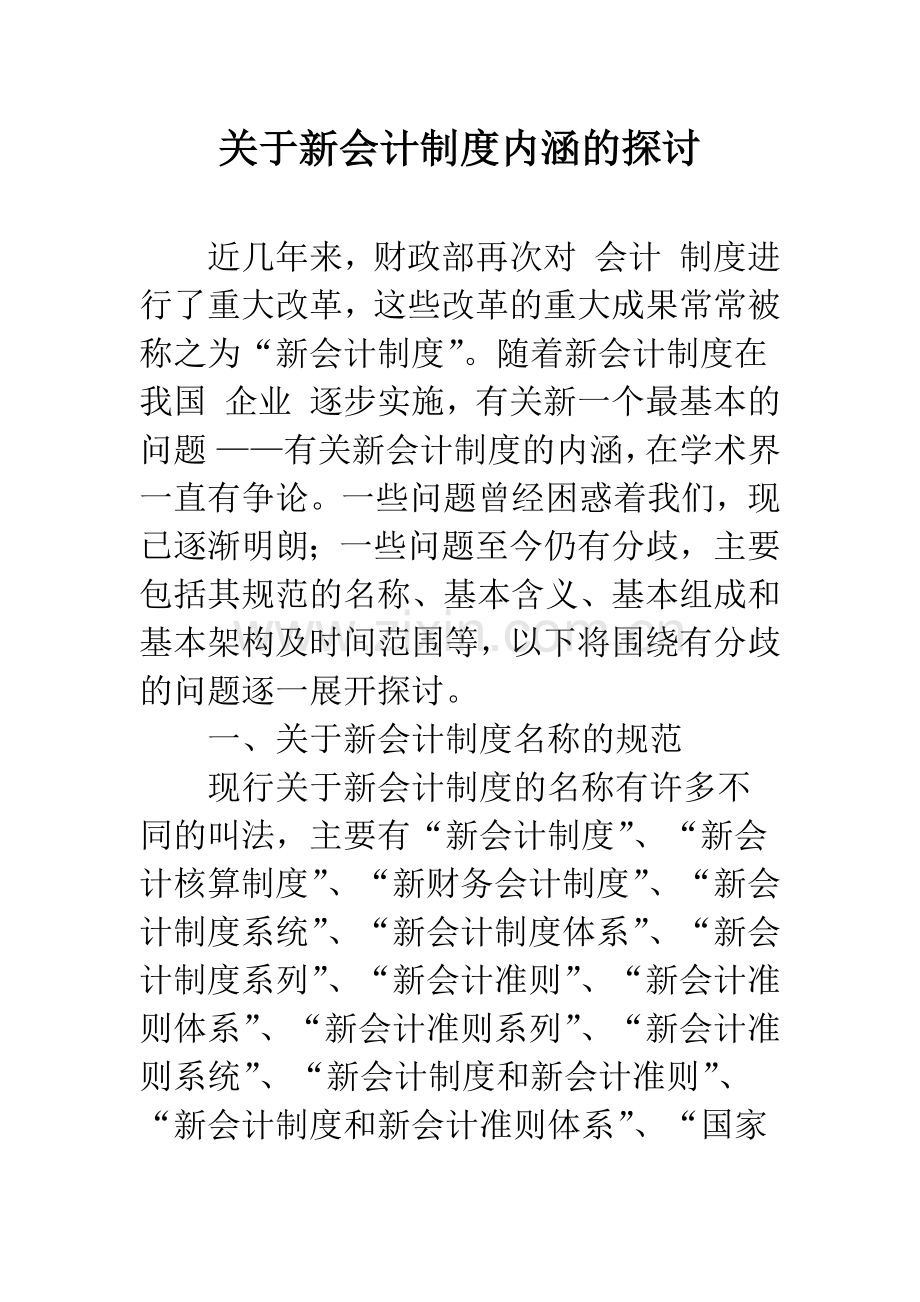 关于新会计制度内涵的探讨.docx_第1页