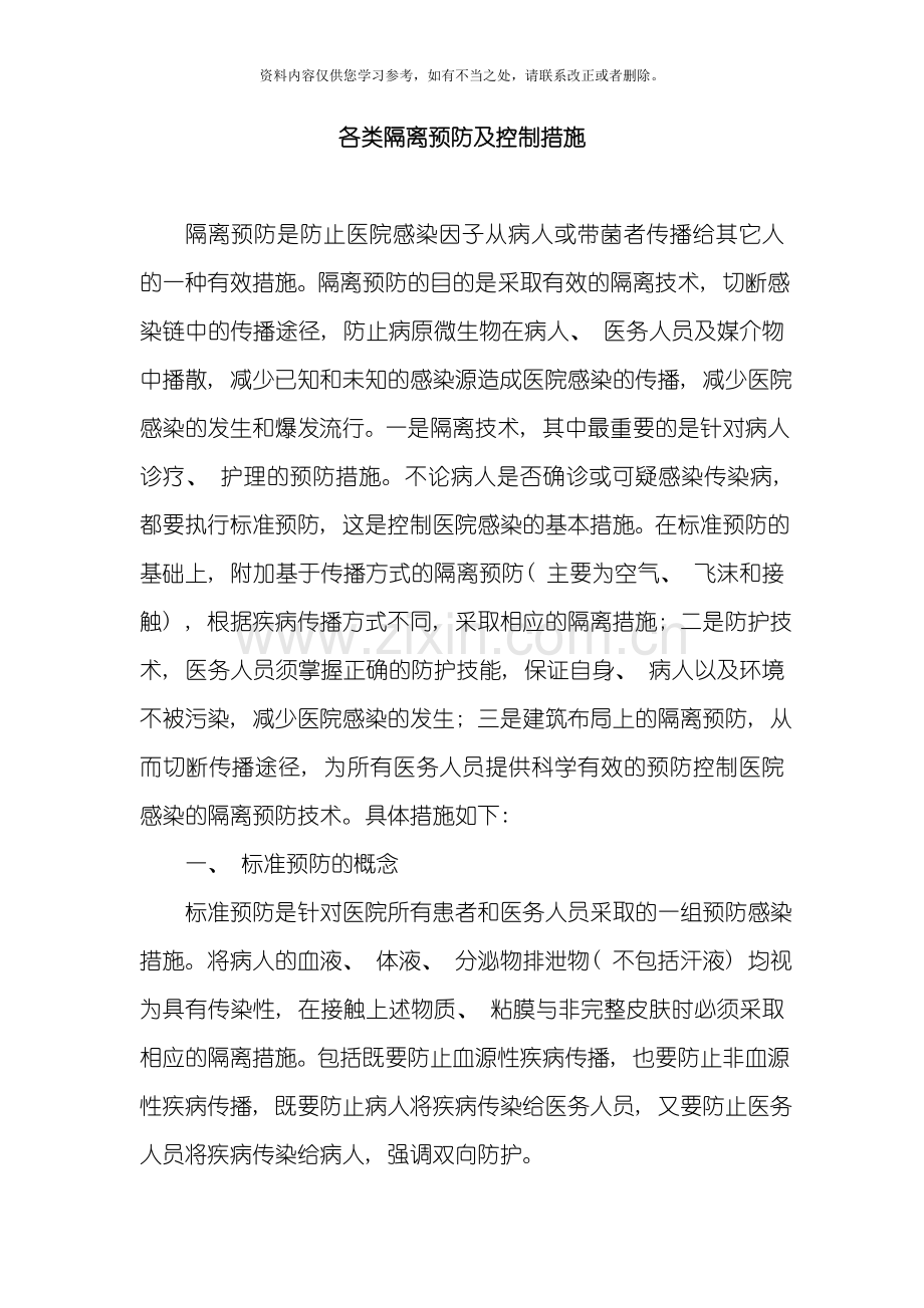 各类隔离预防和控制措施样本.doc_第1页