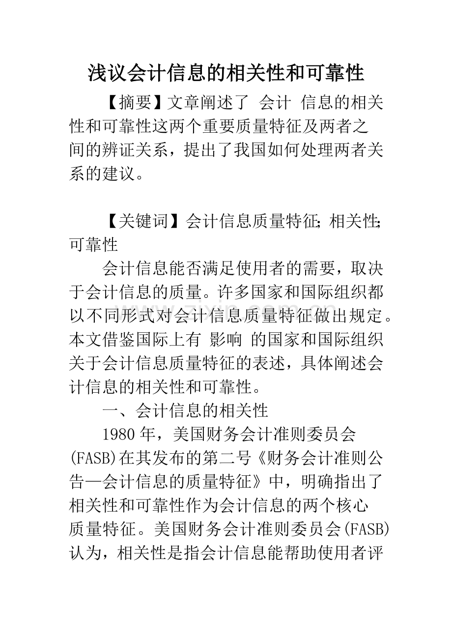 浅议会计信息的相关性和可靠性-1.docx_第1页