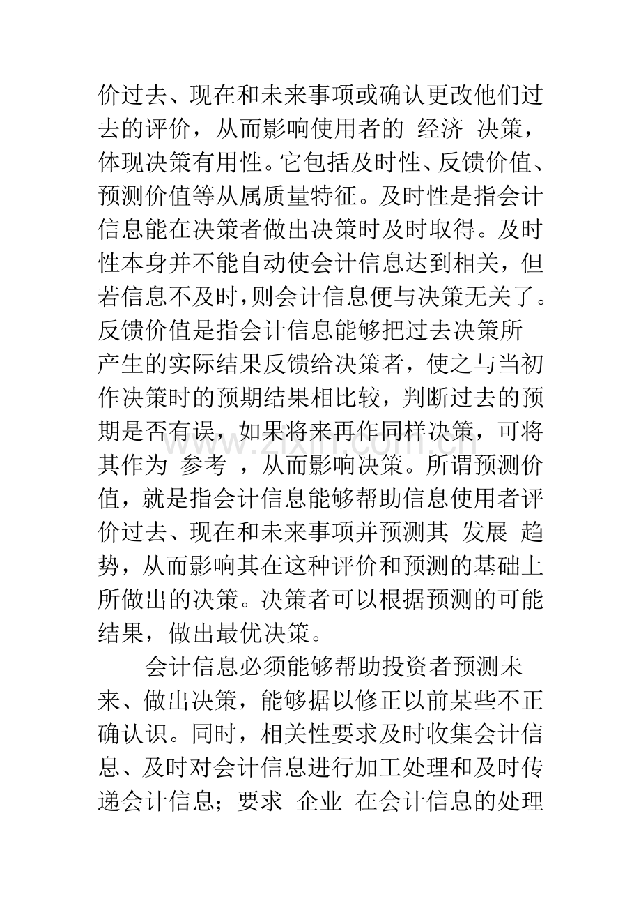 浅议会计信息的相关性和可靠性-1.docx_第2页