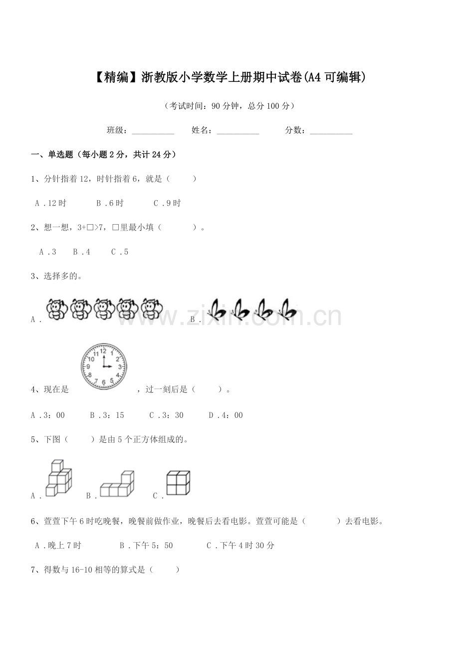 2022-2022年人教版(一年级)【精编】浙教版小学数学上册期中试卷.docx_第1页
