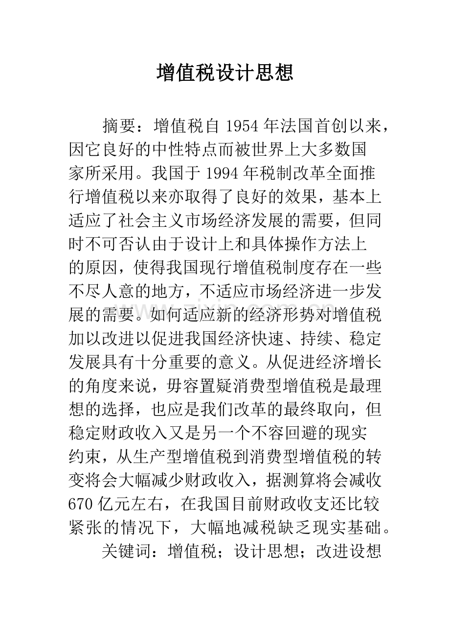 增值税设计思想.docx_第1页
