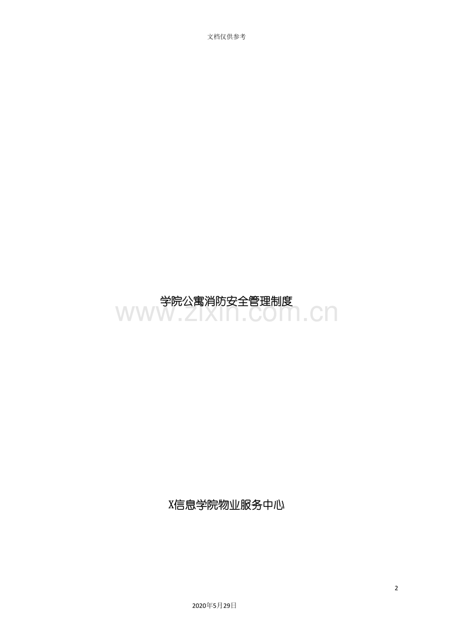 学院公寓的消防安全岗位职责.doc_第2页