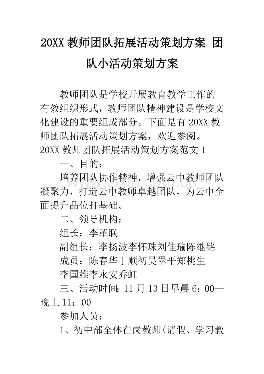 20XX教师团队拓展活动策划方案-团队小活动策划方案.docx_第1页