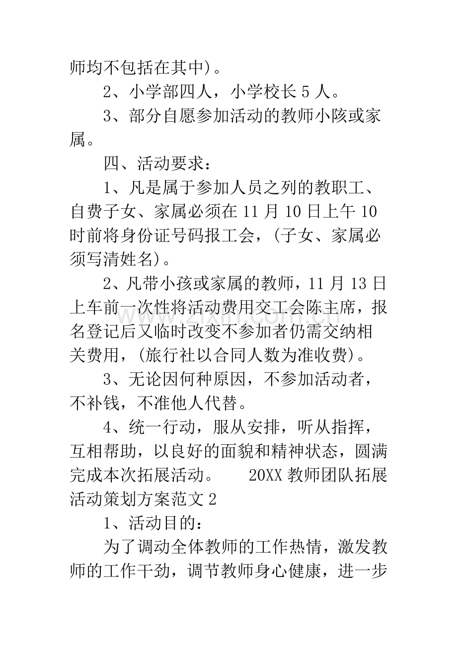 20XX教师团队拓展活动策划方案-团队小活动策划方案.docx_第2页