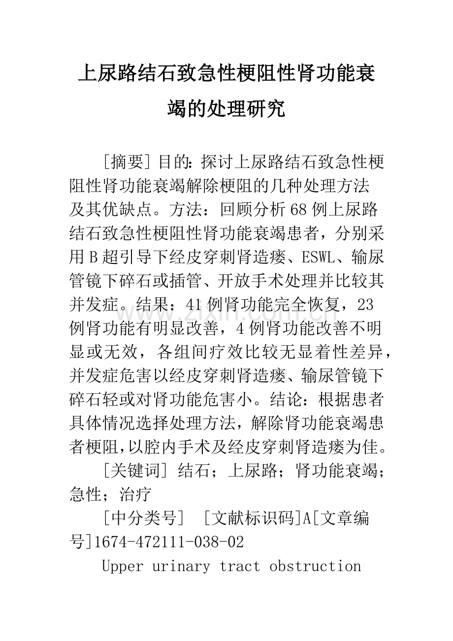 上尿路结石致急性梗阻性肾功能衰竭的处理研究.docx_第1页