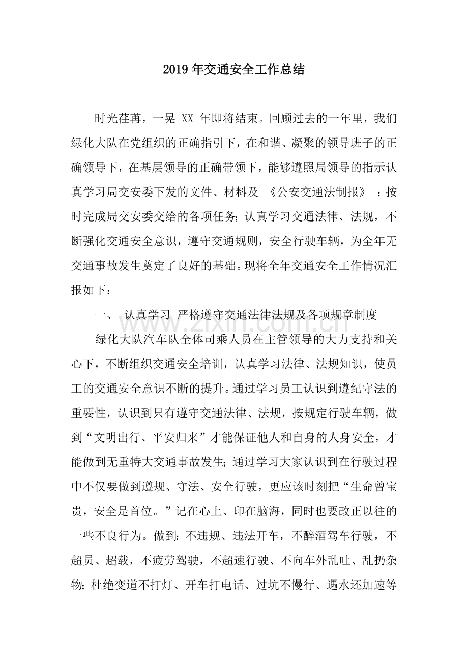 2019年交通安全工作总结.docx_第1页