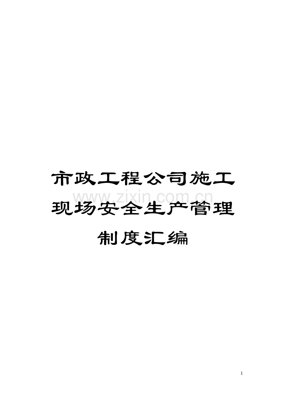 市政工程公司施工现场安全生产管理制度汇编模板.doc_第1页