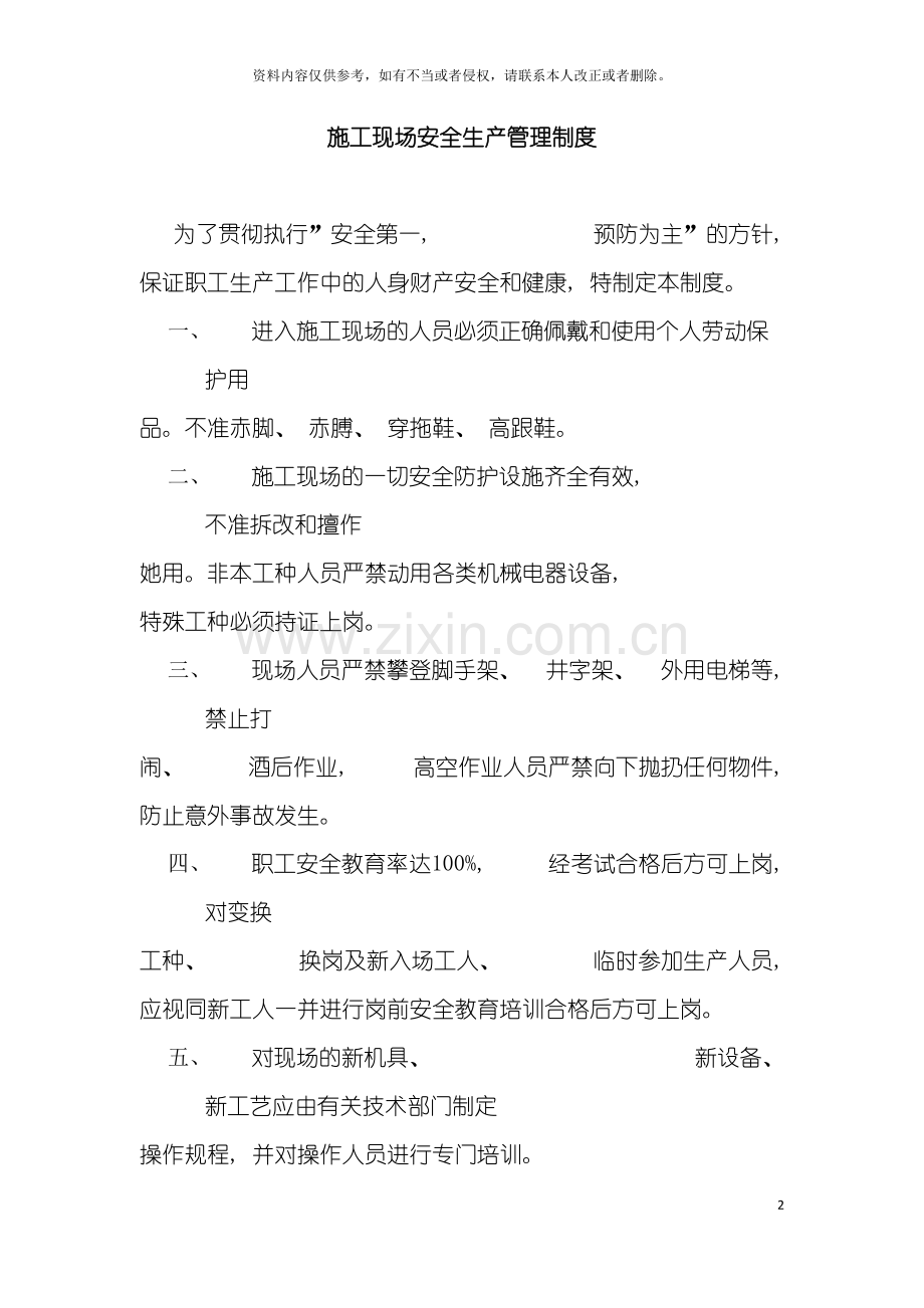 市政工程公司施工现场安全生产管理制度汇编模板.doc_第2页