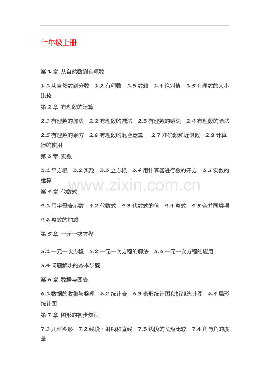 七年级上册数学目录(华师大版).docx_第2页