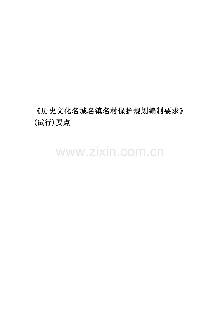 《历史文化名城名镇名村保护规划编制要求》(试行)要点.doc_第1页