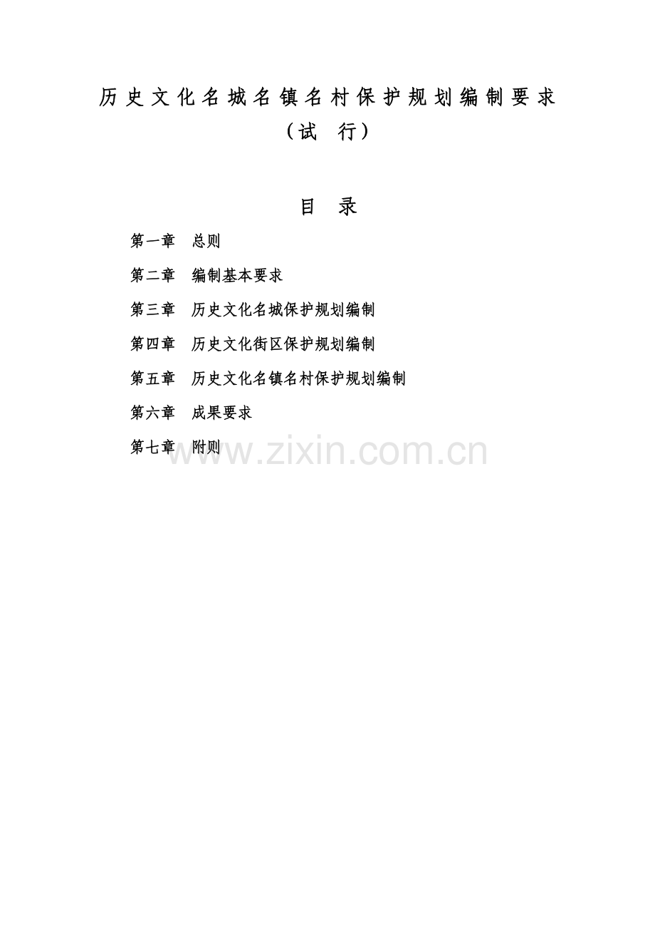《历史文化名城名镇名村保护规划编制要求》(试行)要点.doc_第2页