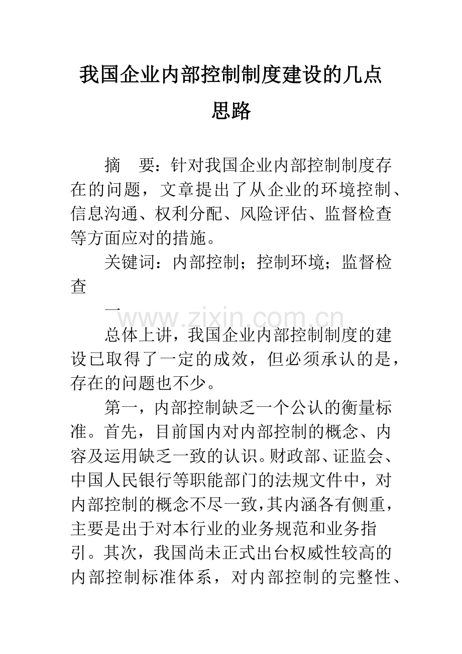 我国企业内部控制制度建设的几点思路.docx_第1页