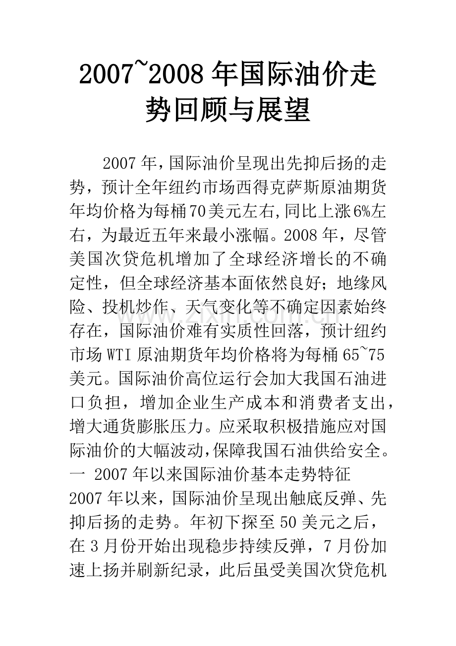 2007-2008年国际油价走势回顾与展望.docx_第1页