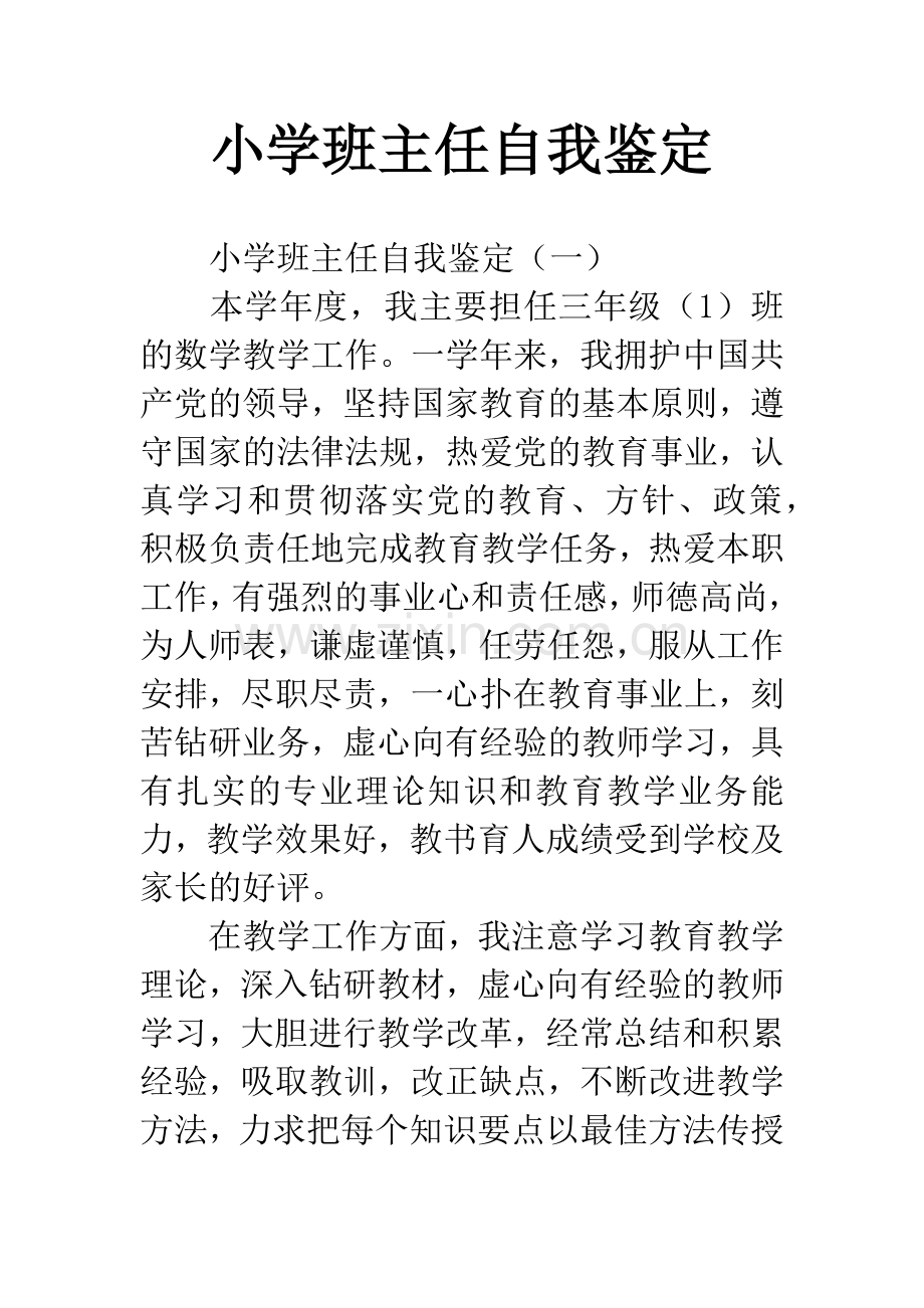 小学班主任自我鉴定.docx_第1页