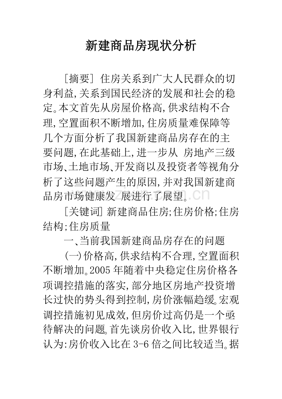 新建商品房现状分析.docx_第1页