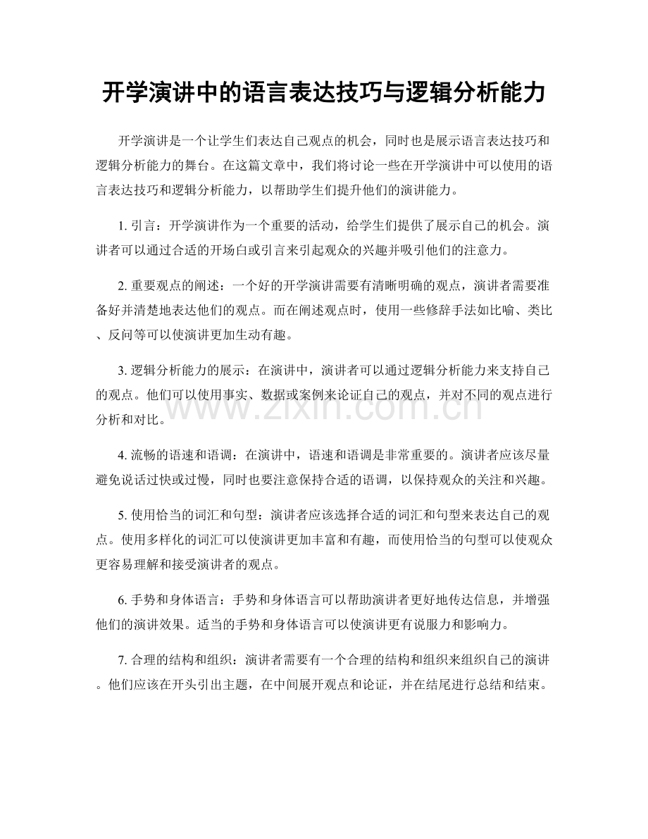开学演讲中的语言表达技巧与逻辑分析能力.docx_第1页