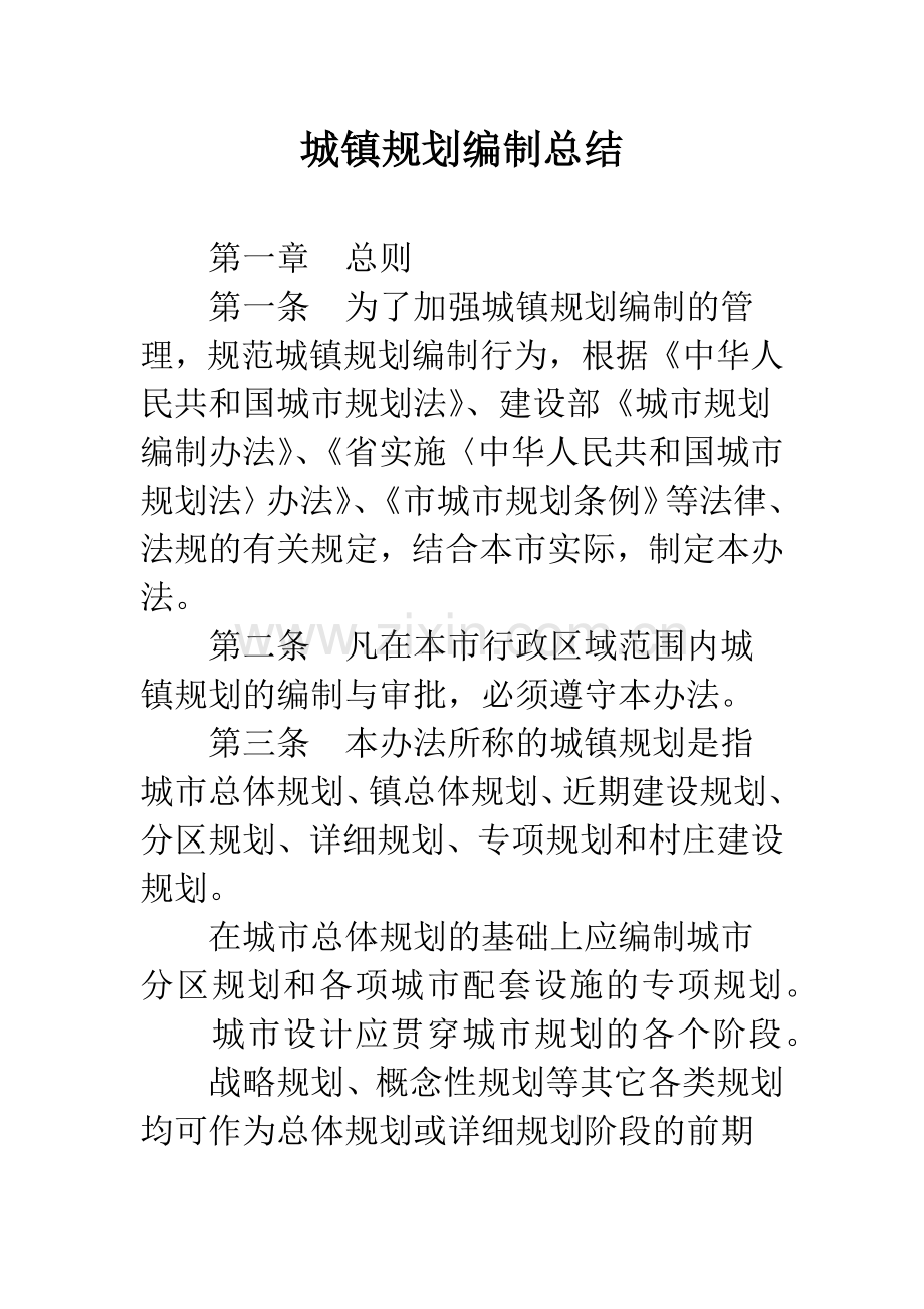 城镇规划编制总结.docx_第1页