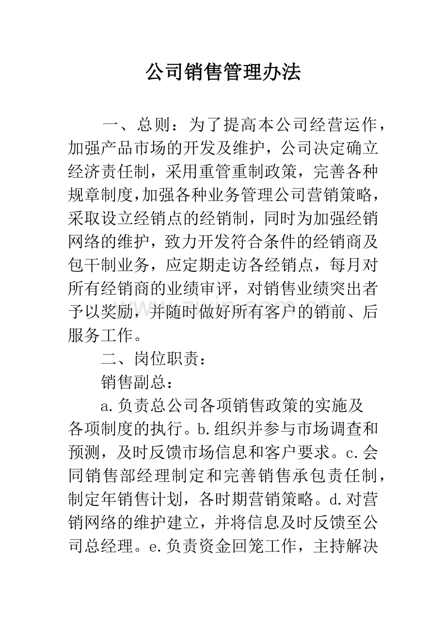 公司销售管理办法.docx_第1页