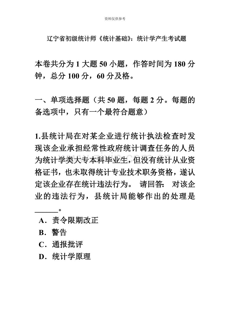 辽宁省初级统计师统计基础统计学产生考试题.doc_第2页