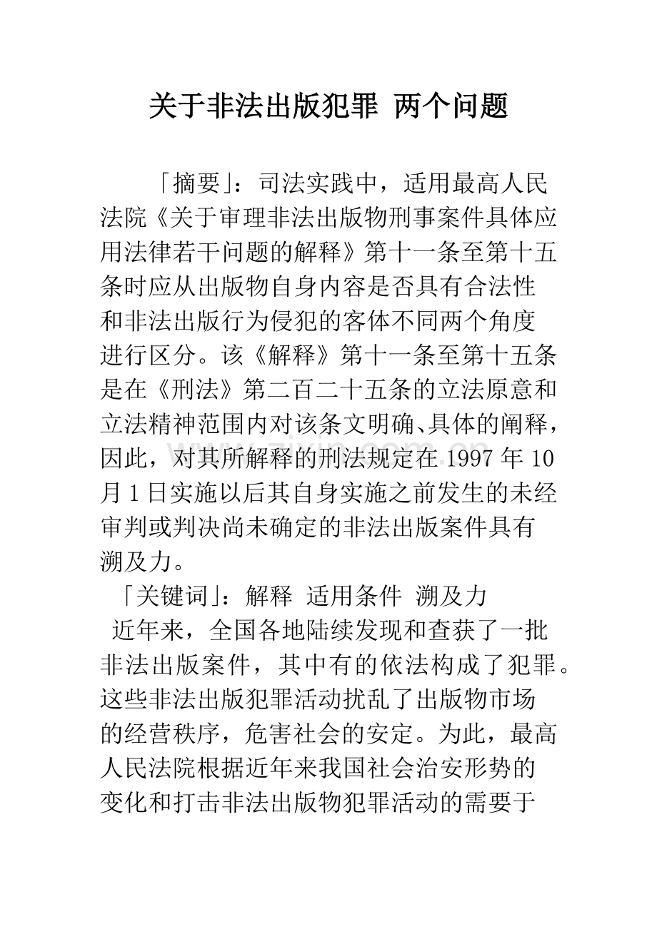 关于非法出版犯罪-两个问题.docx_第1页