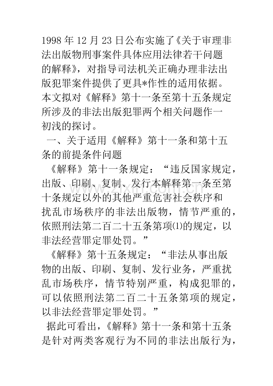 关于非法出版犯罪-两个问题.docx_第2页