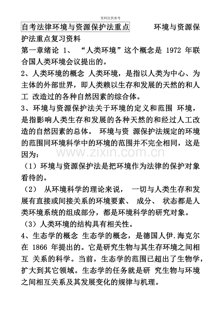 自考法律环境与资源保护法重点新编.docx_第2页