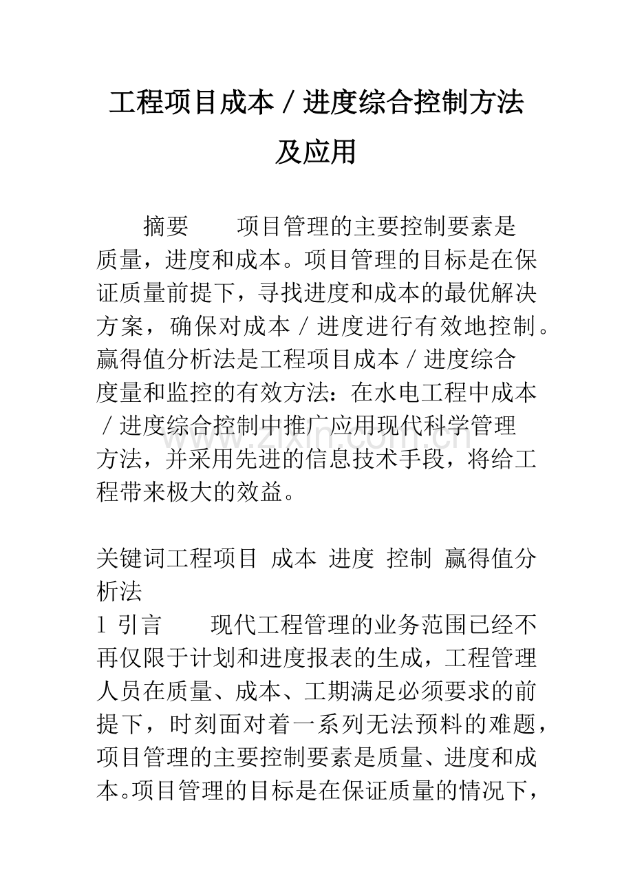 工程项目成本／进度综合控制方法及应用.docx_第1页