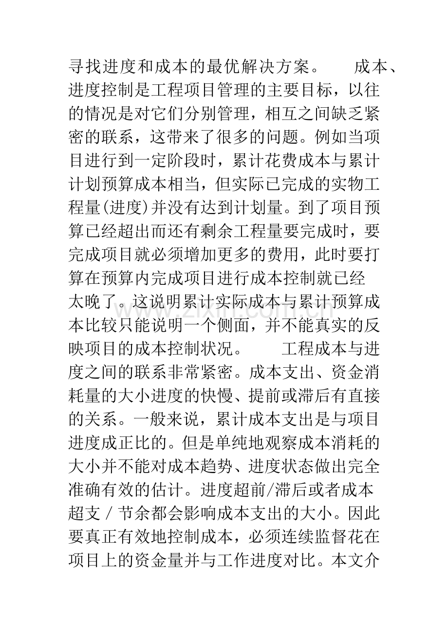 工程项目成本／进度综合控制方法及应用.docx_第2页