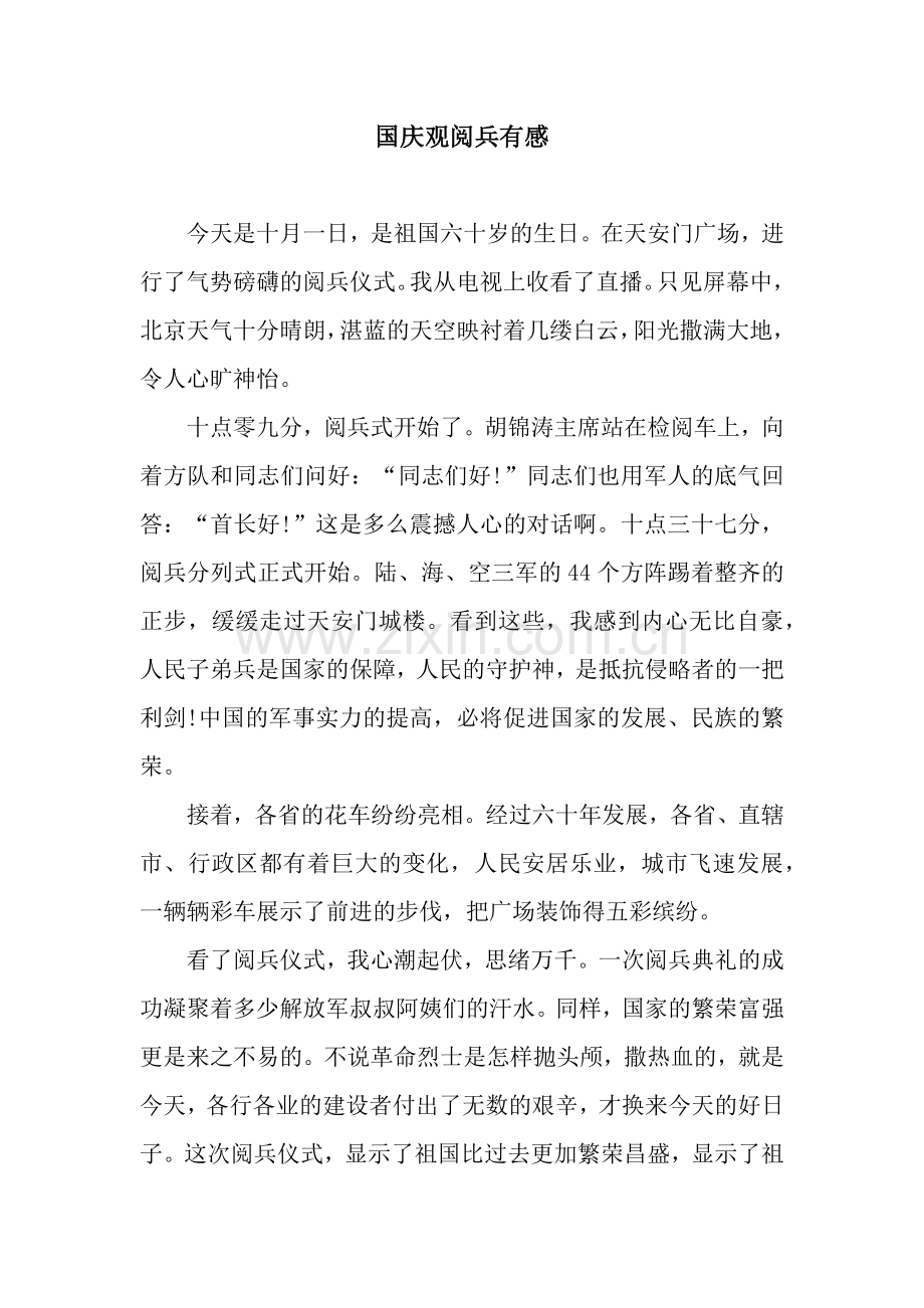 国庆观阅兵有感.docx_第1页