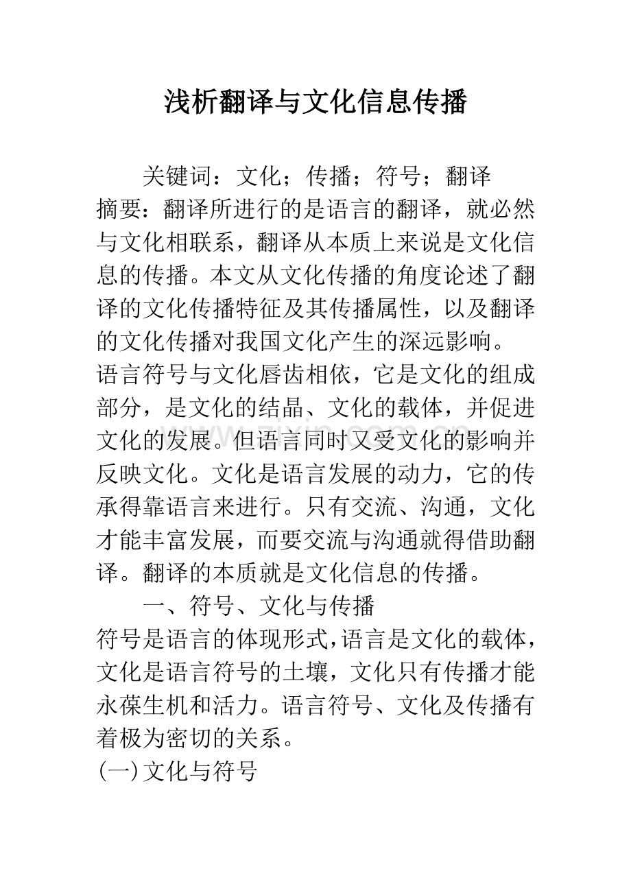 浅析翻译与文化信息传播.docx_第1页