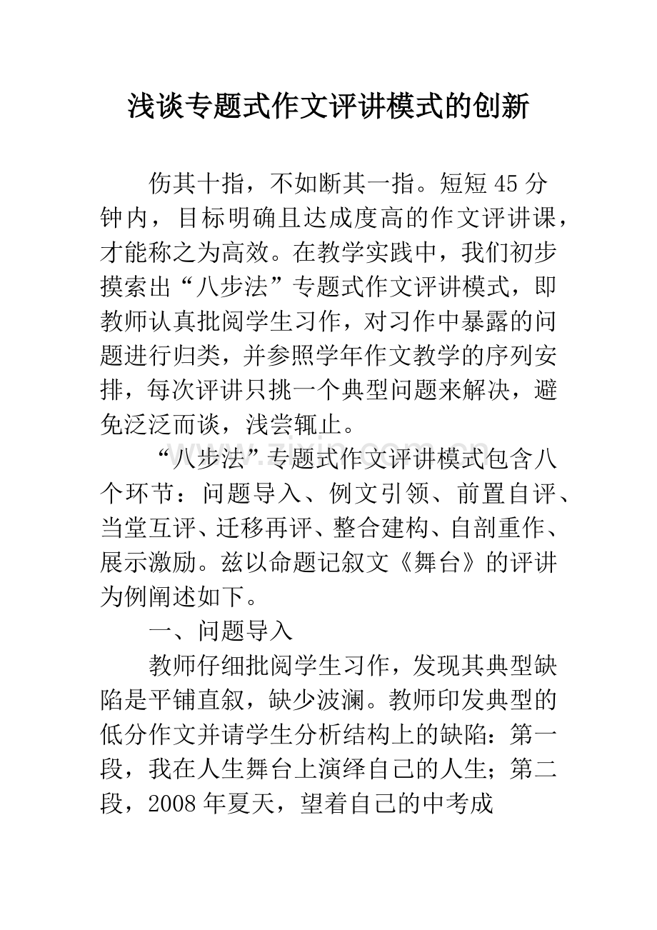 浅谈专题式作文评讲模式的创新.docx_第1页