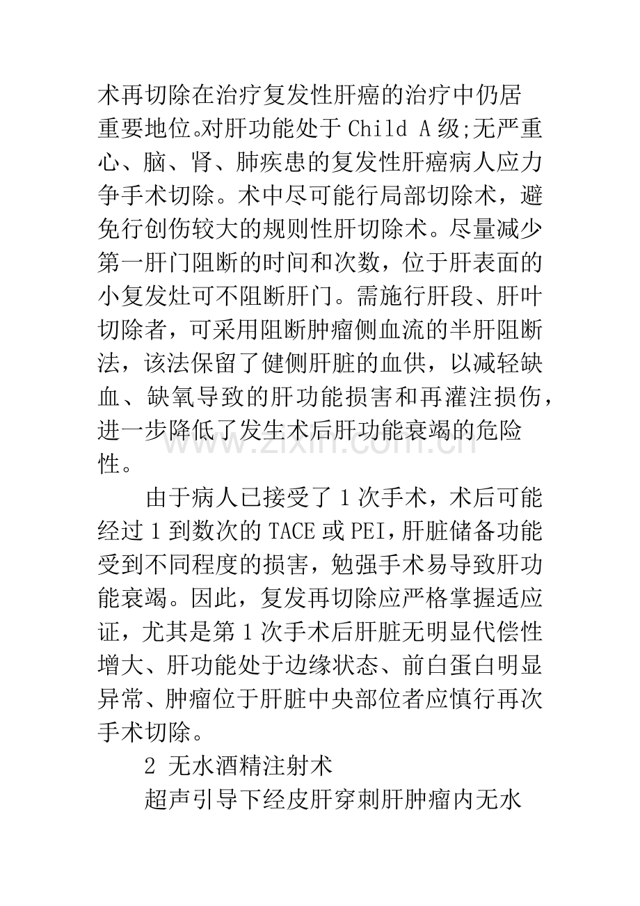 复发性肝癌的治疗策略.docx_第2页