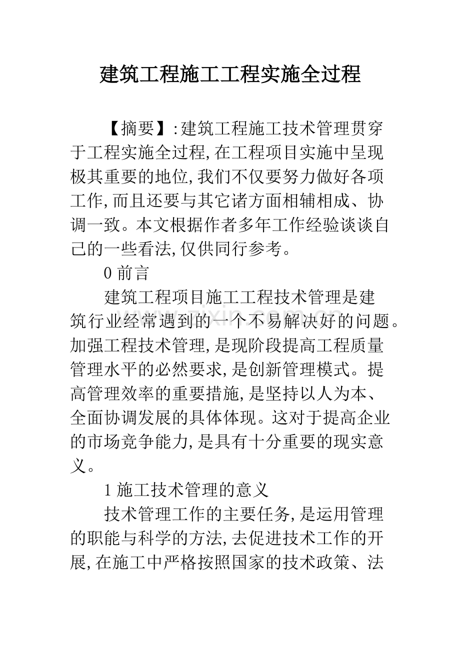建筑工程施工工程实施全过程.docx_第1页