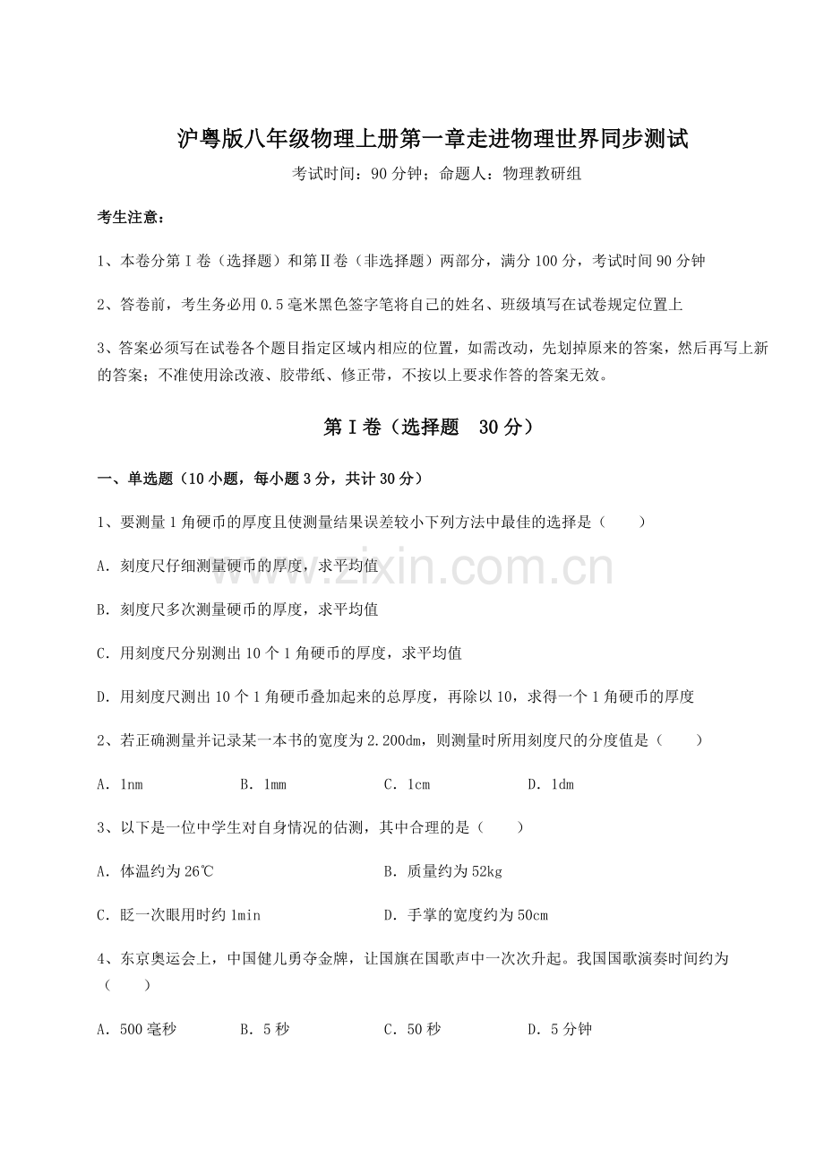 重难点解析沪粤版八年级物理上册第一章走进物理世界同步测试试题(解析版).docx_第1页
