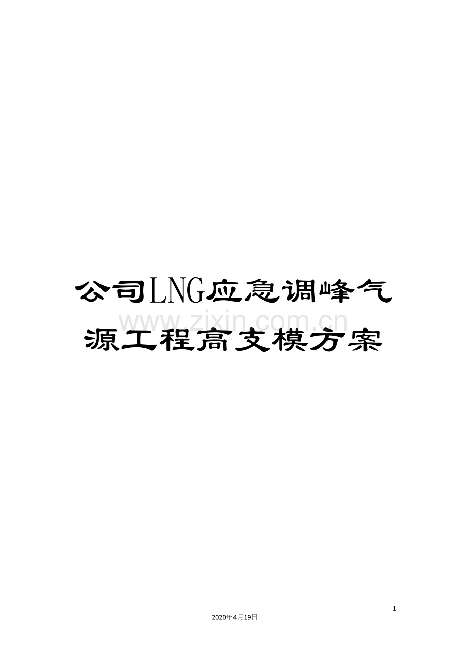 公司LNG应急调峰气源工程高支模方案.doc_第1页