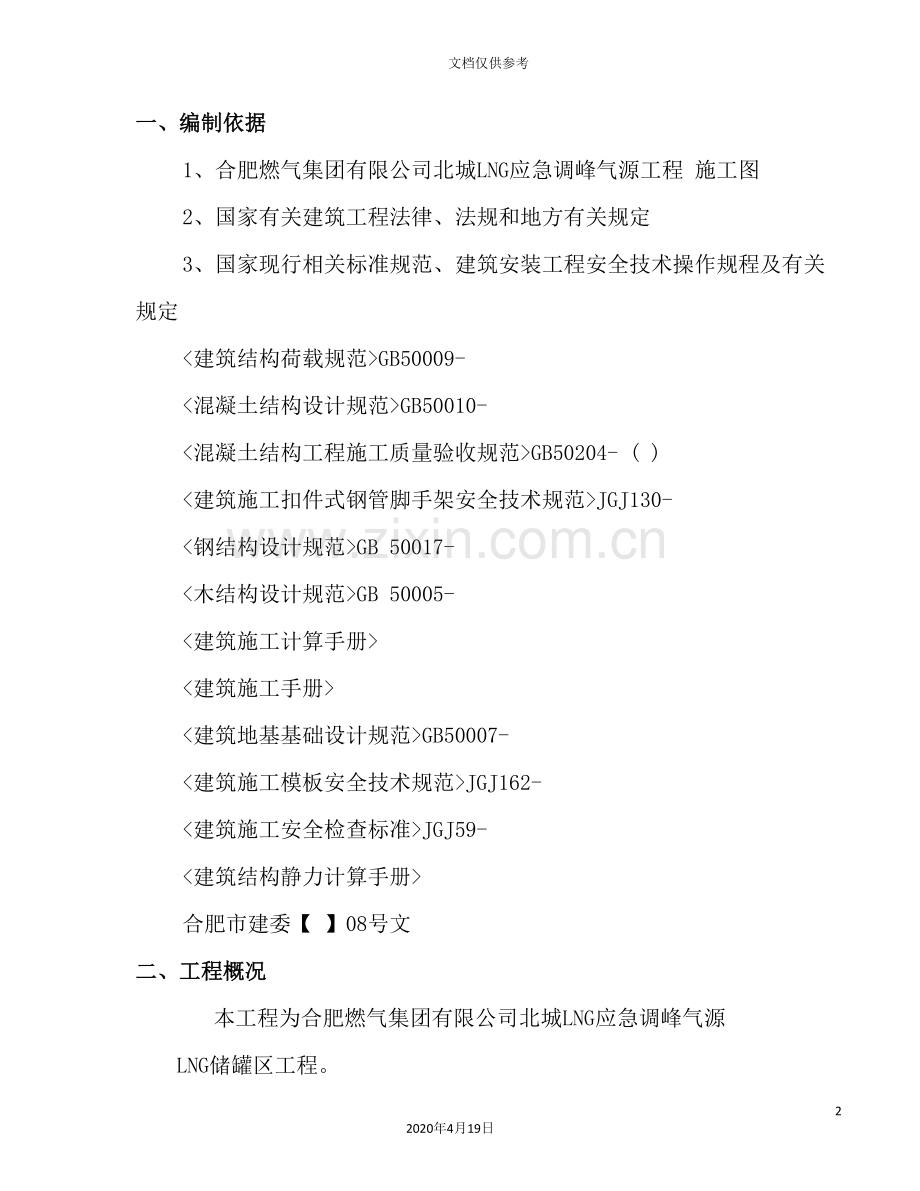 公司LNG应急调峰气源工程高支模方案.doc_第2页