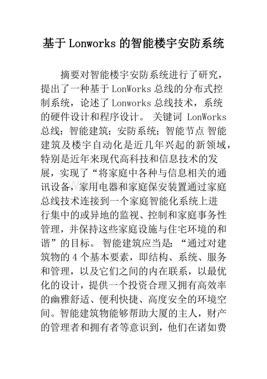 基于Lonworks的智能楼宇安防系统.docx_第1页