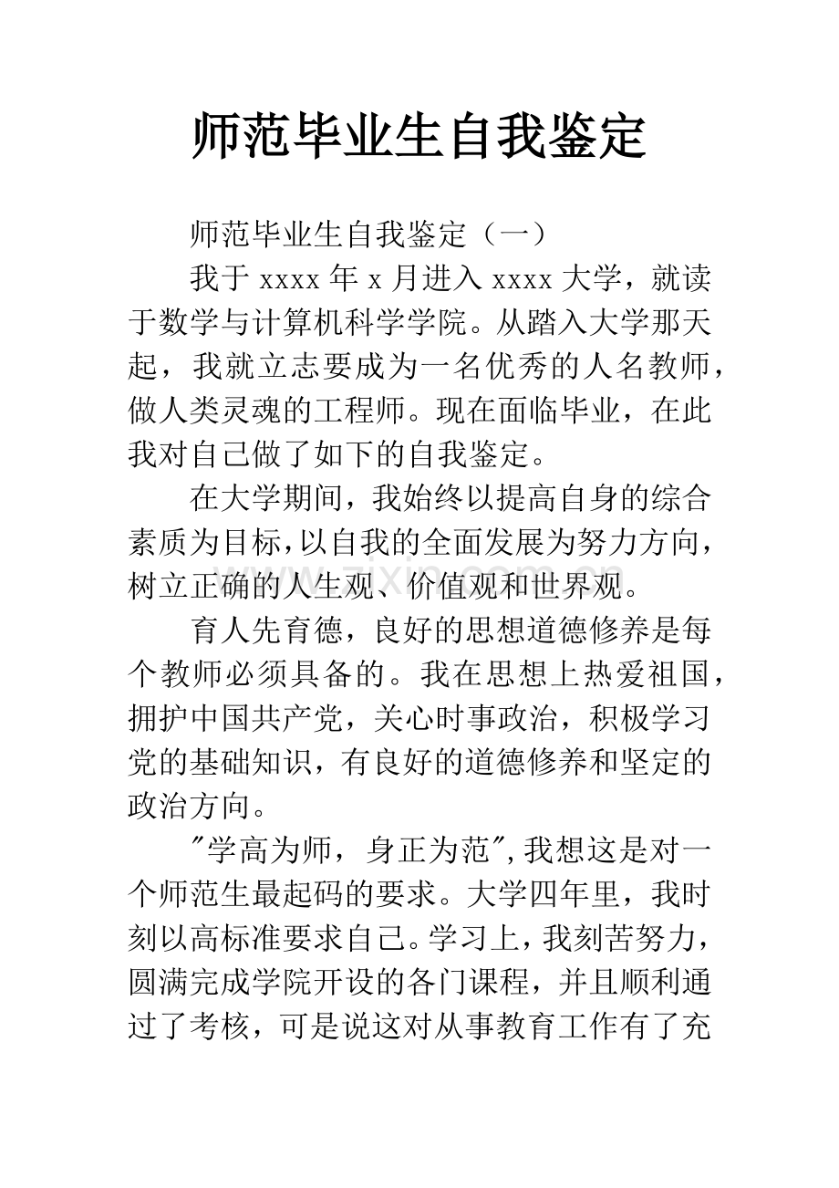师范毕业生自我鉴定.docx_第1页