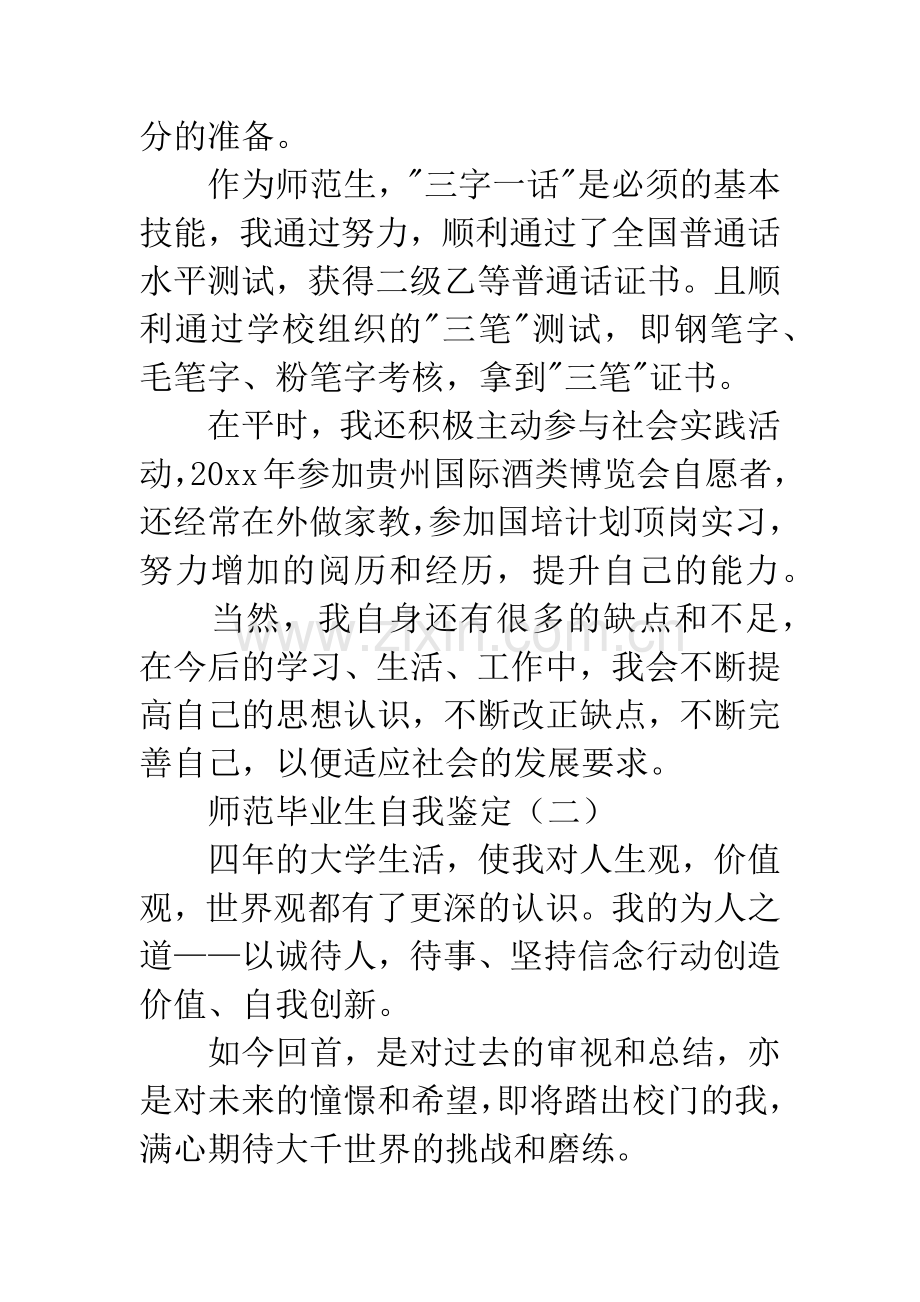 师范毕业生自我鉴定.docx_第2页