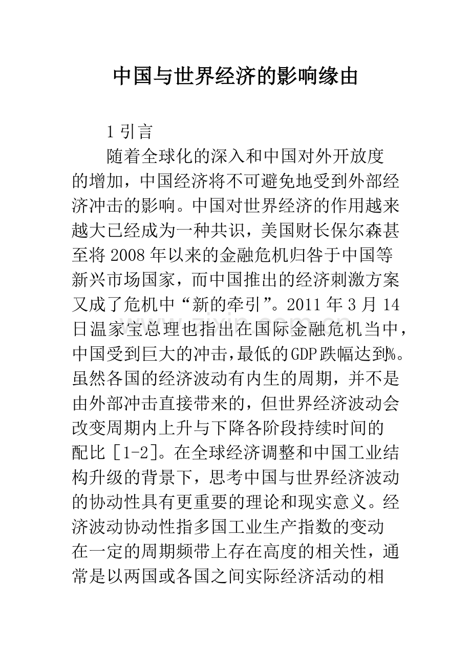 中国与世界经济的影响缘由.docx_第1页