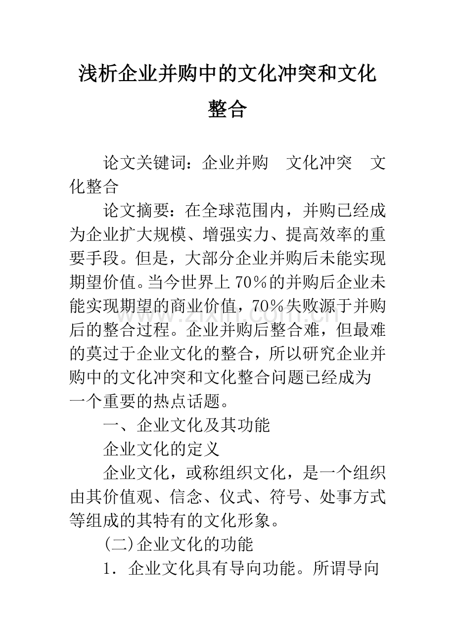 浅析企业并购中的文化冲突和文化整合.docx_第1页