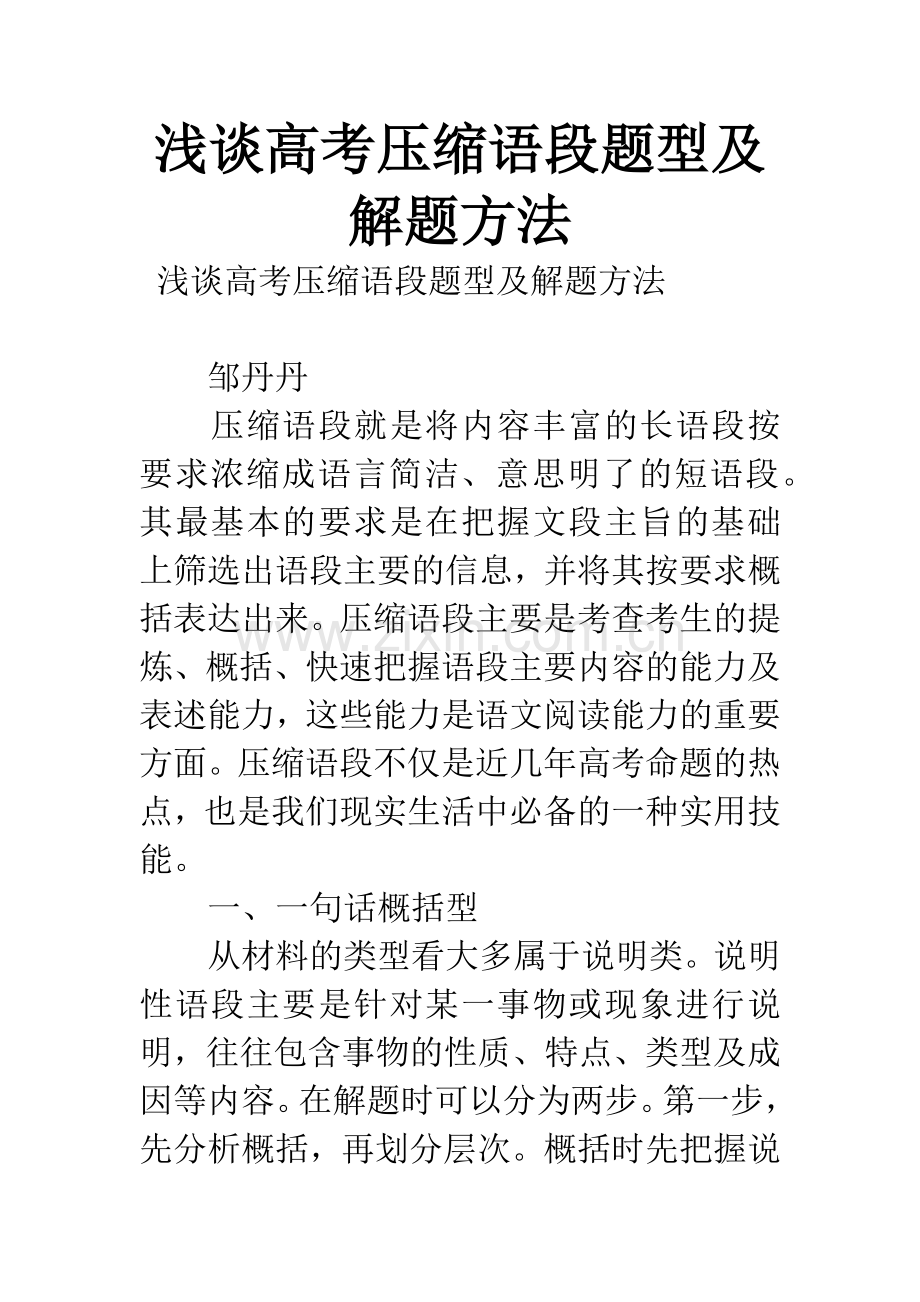 浅谈高考压缩语段题型及解题方法.docx_第1页
