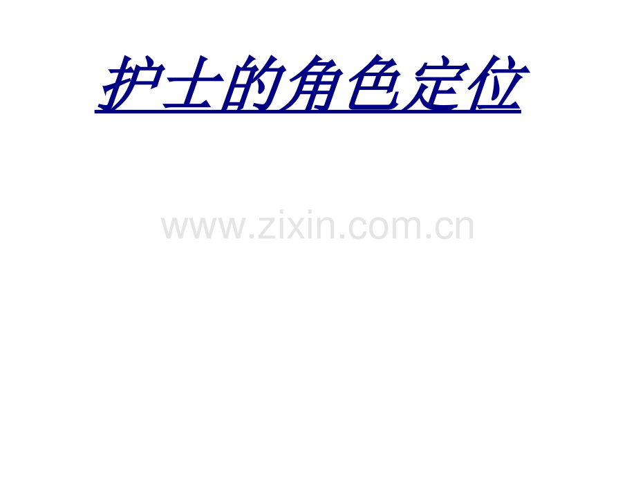 护士的角色定位讲义.ppt_第1页